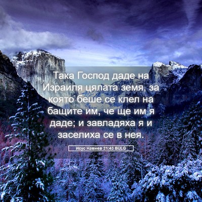 Picture 05 - Исус Навиев 21:43 BULG - Така Господ даде на - Bible Verse Picture