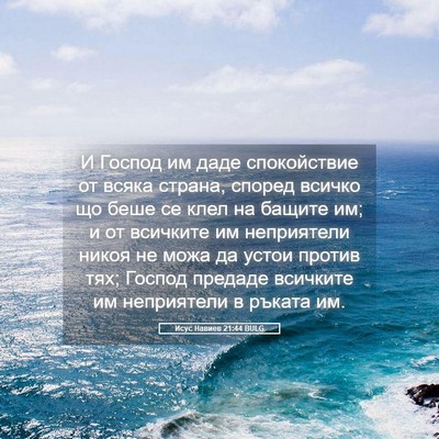 Picture 05 - Исус Навиев 21:44 BULG - И Господ им даде - Bible Verse Picture