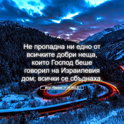 Picture 05 - Исус Навиев 21:45 BULG - Не пропадна ни едно от - Bible Verse Picture