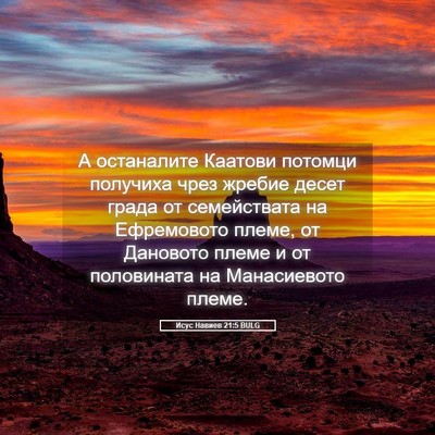 Picture 05 - Исус Навиев 21:5 BULG - А останалите Каатови - Bible Verse Picture