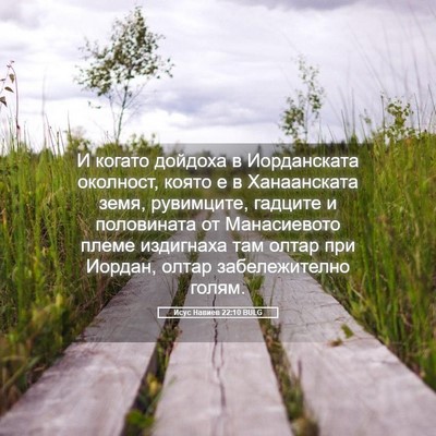 Picture 05 - Исус Навиев 22:10 BULG - И когато дойдоха в - Bible Verse Picture
