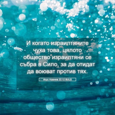 Picture 05 - Исус Навиев 22:12 BULG - И когато израилтяните чуха - Bible Verse Picture
