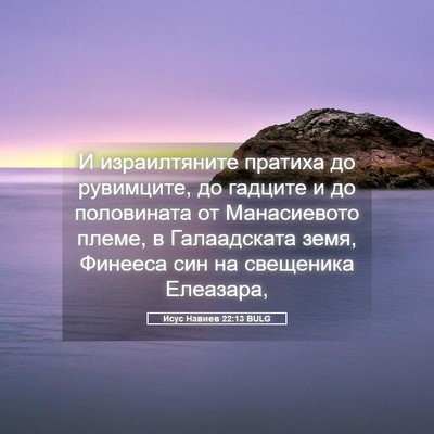 Picture 05 - Исус Навиев 22:13 BULG - И израилтяните пратиха до - Bible Verse Picture