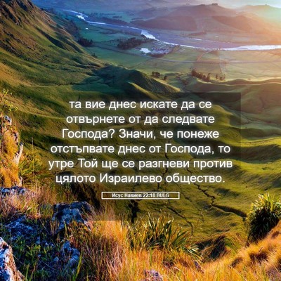 Picture 05 - Исус Навиев 22:18 BULG - та вие днес искате да се - Bible Verse Picture