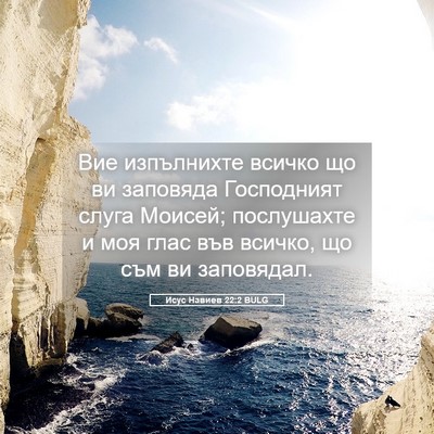 Picture 05 - Исус Навиев 22:2 BULG - Вие изпълнихте всичко що - Bible Verse Picture