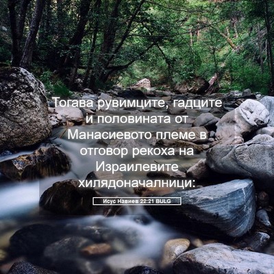 Picture 05 - Исус Навиев 22:21 BULG - Тогава рувимците, гадците - Bible Verse Picture
