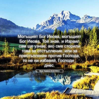 Picture 05 - Исус Навиев 22:22 BULG - Могъщият Бог Иеова, - Bible Verse Picture