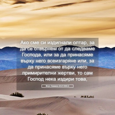 Picture 05 - Исус Навиев 22:23 BULG - Ако сме си издигнали олтар, - Bible Verse Picture
