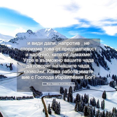 Picture 05 - Исус Навиев 22:24 BULG - и види дали, напротив , не - Bible Verse Picture