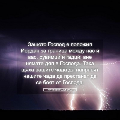 Picture 05 - Исус Навиев 22:25 BULG - Защото Господ е положил - Bible Verse Picture