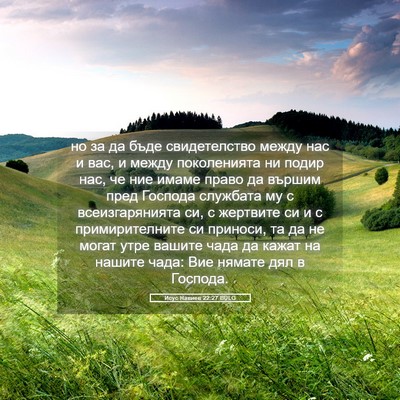 Picture 05 - Исус Навиев 22:27 BULG - но за да бъде свидетелство - Bible Verse Picture