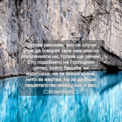 Picture 05 - Исус Навиев 22:28 BULG - Затова рекохме, ако се - Bible Verse Picture