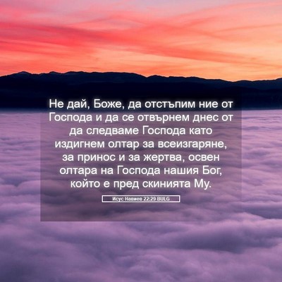 Picture 05 - Исус Навиев 22:29 BULG - Не дай, Боже, да отстъпим - Bible Verse Picture