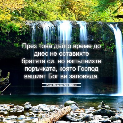 Picture 05 - Исус Навиев 22:3 BULG - През това дълго време до - Bible Verse Picture
