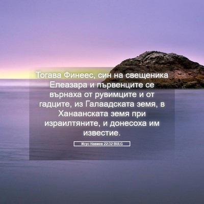 Picture 05 - Исус Навиев 22:32 BULG - Тогава Финеес, син на - Bible Verse Picture