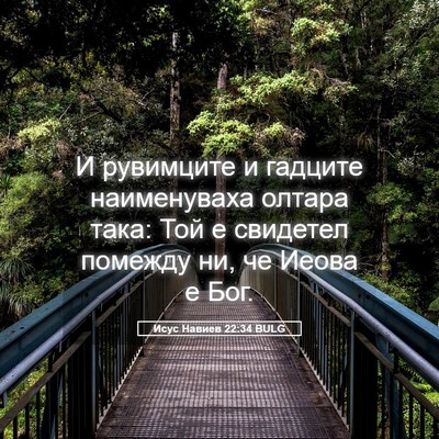 Picture 05 - Исус Навиев 22:34 BULG - И рувимците и гадците - Bible Verse Picture