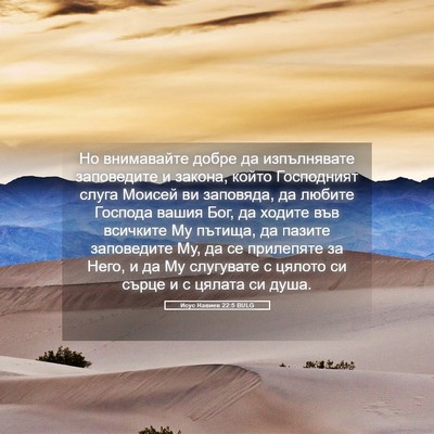 Picture 05 - Исус Навиев 22:5 BULG - Но внимавайте добре да - Bible Verse Picture