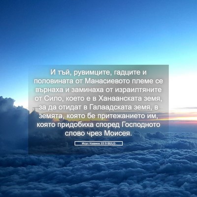 Picture 05 - Исус Навиев 22:9 BULG - И тъй, рувимците, гадците и - Bible Verse Picture