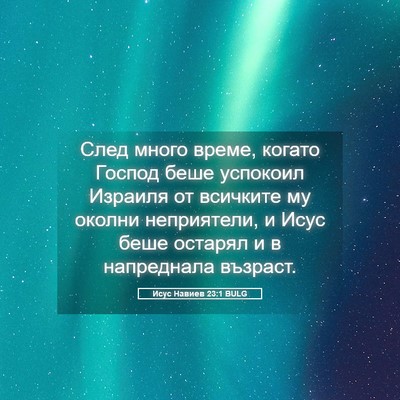 Picture 05 - Исус Навиев 23:1 BULG - След много време, когато - Bible Verse Picture