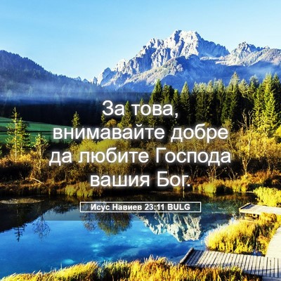 Picture 05 - Исус Навиев 23:11 BULG - За това, внимавайте добре - Bible Verse Picture