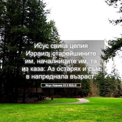 Picture 05 - Исус Навиев 23:2 BULG - Исус свика целия Израил, - Bible Verse Picture