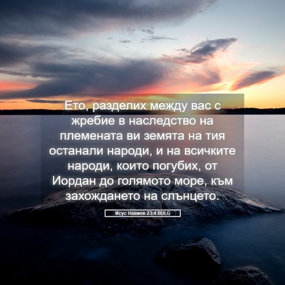 Picture 05 - Исус Навиев 23:4 BULG - Ето, разделих между вас с - Bible Verse Picture