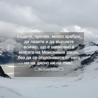 Picture 05 - Исус Навиев 23:6 BULG - Бъдете, прочее, много - Bible Verse Picture