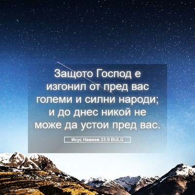 Picture 05 - Исус Навиев 23:9 BULG - Защото Господ е изгонил от - Bible Verse Picture