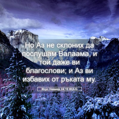 Picture 05 - Исус Навиев 24:10 BULG - Но Аз не склоних да - Bible Verse Picture