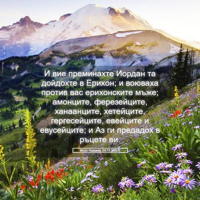 Picture 05 - Исус Навиев 24:11 BULG - И вие преминахте Иордан та - Bible Verse Picture