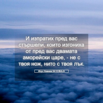 Picture 05 - Исус Навиев 24:12 BULG - И изпратих пред вас - Bible Verse Picture