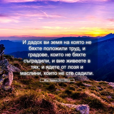 Picture 05 - Исус Навиев 24:13 BULG - И дадох ви земя на която не - Bible Verse Picture