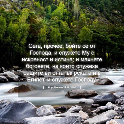 Picture 05 - Исус Навиев 24:14 BULG - Сега, прочее, бойте се от - Bible Verse Picture