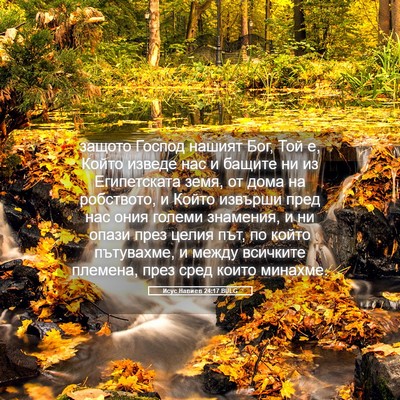 Picture 05 - Исус Навиев 24:17 BULG - защото Господ нашият Бог, - Bible Verse Picture
