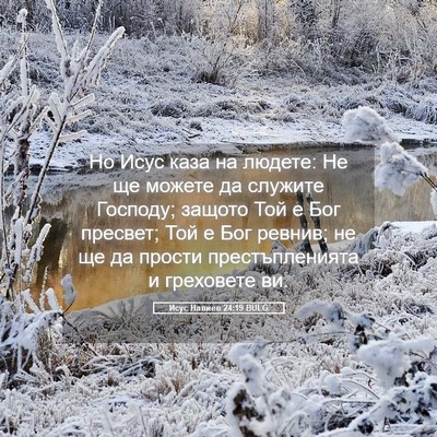 Picture 05 - Исус Навиев 24:19 BULG - Но Исус каза на людете: Не - Bible Verse Picture