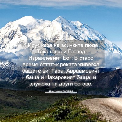 Picture 05 - Исус Навиев 24:2 BULG - И Исус каза на всичките - Bible Verse Picture