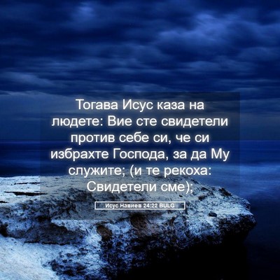 Picture 05 - Исус Навиев 24:22 BULG - Тогава Исус каза на людете: - Bible Verse Picture