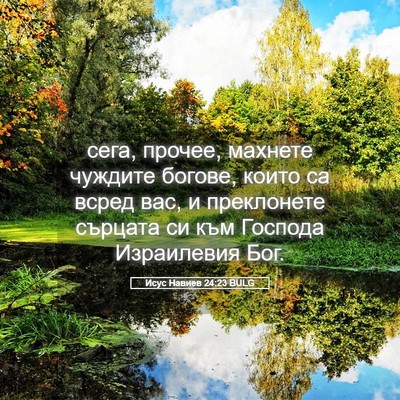 Picture 05 - Исус Навиев 24:23 BULG - сега, прочее, махнете - Bible Verse Picture