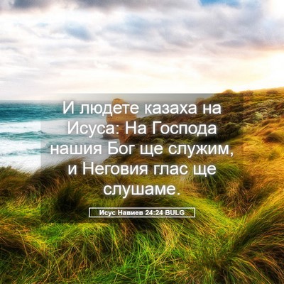 Picture 05 - Исус Навиев 24:24 BULG - И людете казаха на Исуса: - Bible Verse Picture