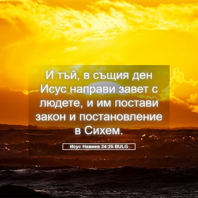 Picture 05 - Исус Навиев 24:25 BULG - И тъй, в същия ден Исус - Bible Verse Picture