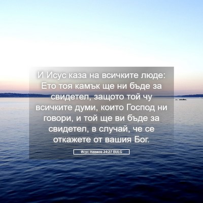 Picture 05 - Исус Навиев 24:27 BULG - И Исус каза на всичките - Bible Verse Picture