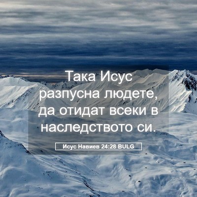 Picture 05 - Исус Навиев 24:28 BULG - Така Исус разпусна людете, - Bible Verse Picture