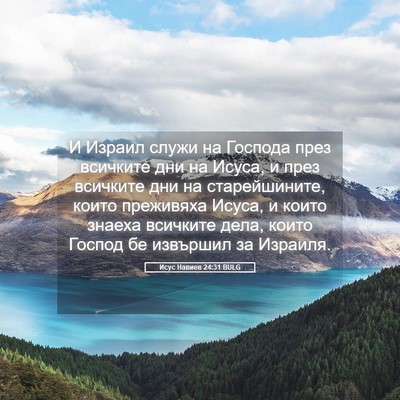 Picture 05 - Исус Навиев 24:31 BULG - И Израил служи на Господа - Bible Verse Picture