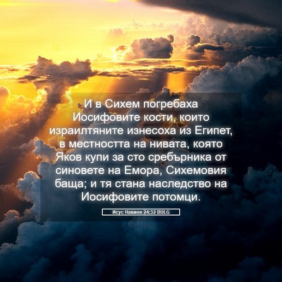 Picture 05 - Исус Навиев 24:32 BULG - И в Сихем погребаха - Bible Verse Picture