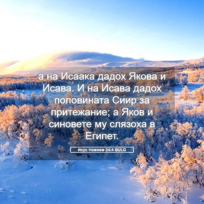 Picture 05 - Исус Навиев 24:4 BULG - а на Исаака дадох Якова и - Bible Verse Picture