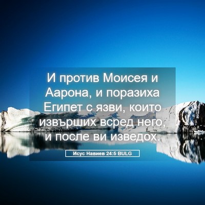 Picture 05 - Исус Навиев 24:5 BULG - И против Моисея и Аарона, и - Bible Verse Picture