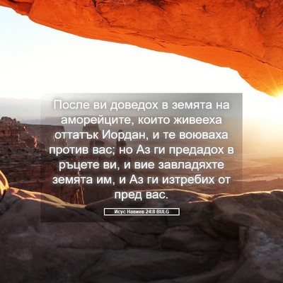 Picture 05 - Исус Навиев 24:8 BULG - После ви доведох в земята - Bible Verse Picture