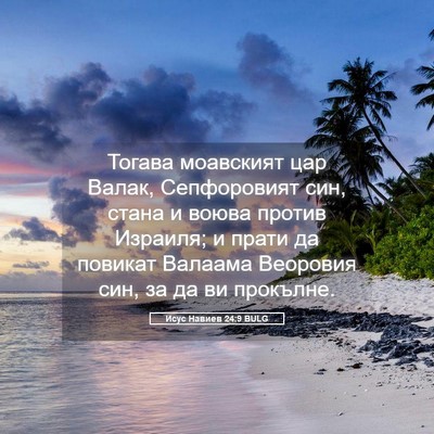 Picture 05 - Исус Навиев 24:9 BULG - Тогава моавският цар - Bible Verse Picture