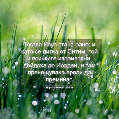 Picture 05 - Исус Навиев 3:1 BULG - Тогава Исус стана рано; и - Bible Verse Picture
