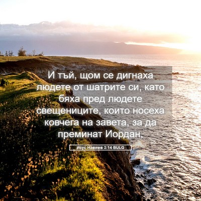 Picture 05 - Исус Навиев 3:14 BULG - И тъй, щом се дигнаха - Bible Verse Picture